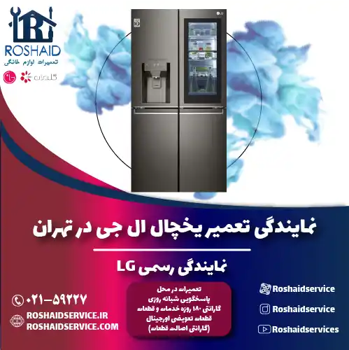 تعمیر یخچال ال جی در تهران | نمایندگی رسمی گلدیران LG